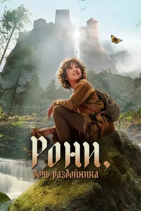 Рони, дочь разбойника: постер