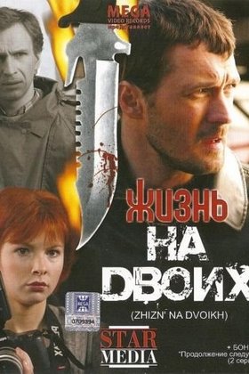 Жизнь на двоих: постер
