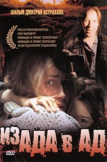 Из ада в ад: постер