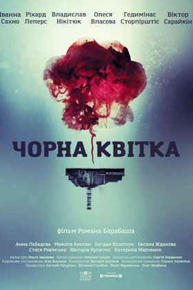 Черный цветок: постер