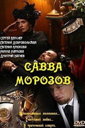Савва Морозов: постер