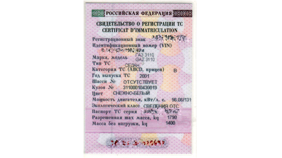 Образец свидетельства о регистрации ТС Образец свидетельства о регистрации ТС