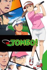 Постер мультсериала «Томбо!» (1 сезон)