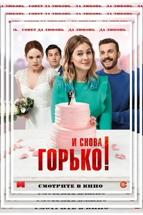 И снова горько!: постер