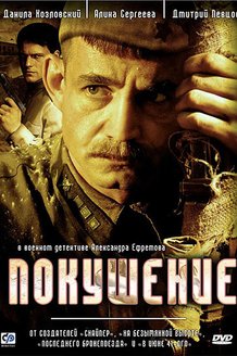 Покушение: постер
