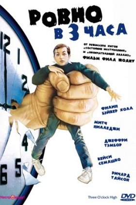Ровно в 3 часа: постер