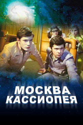 Москва — Кассиопея: постер
