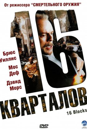 16 кварталов: постер