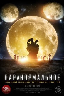 Паранормальное: постер