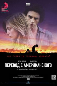 Перевод с американского: постер