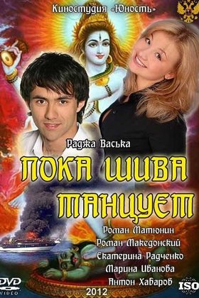 Пока Шива танцует: постер