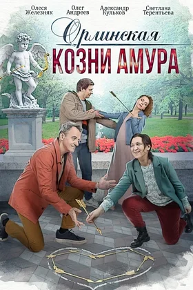 Орлинская. Козни Амура: постер