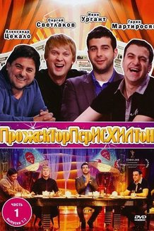 Прожекторперисхилтон: постер