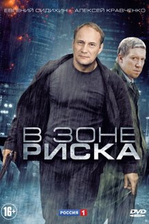 В зоне риска: постер