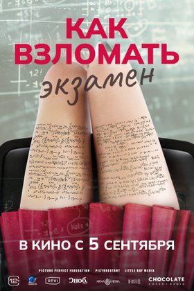 Как взломать экзамен: постер
