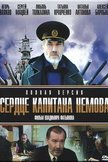 Постер Сердце капитана Немова: 1 сезон