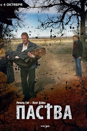 Паства: постер