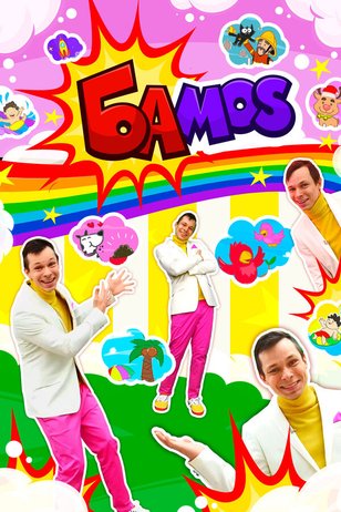 Постер телешоу «Бамос»