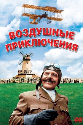 Воздушные приключения: постер