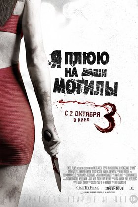 Я плюю на ваши могилы 3: постер