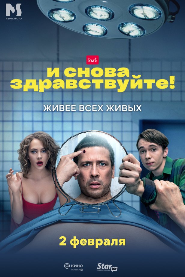 И снова здравствуйте сериал актеры фото