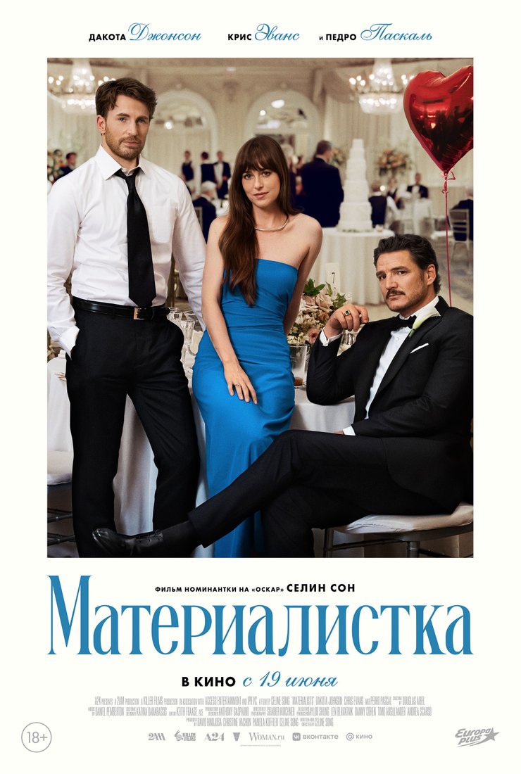 Материалистка: постер