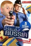 Постер Наша Russia: 5 сезон