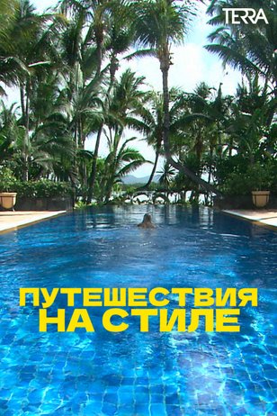 Путешествия на стиле