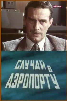 Случай в аэропорту: постер