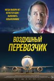 Постер фильма «Воздушный перевозчик»