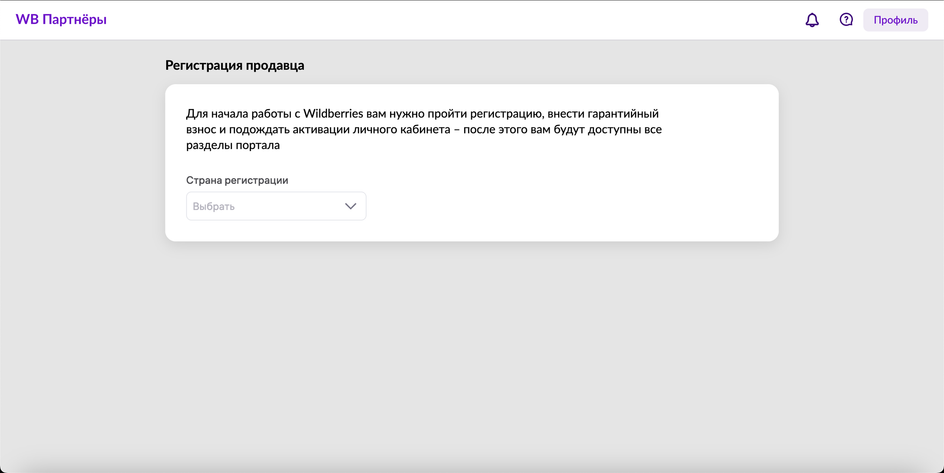 Скриншот страницы регистрации продавца на WB Партнеры с полем выбора страны