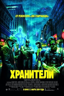 Хранители: постер