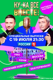 Ну-ка, все вместе! Народный кастинг: постер