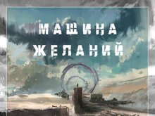 Первый канал и «Марс медиа» разрабатывают киновселенную «Машина желаний»