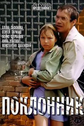 Поклонник: постер