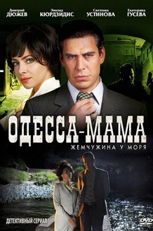 Одесса-мама: постер