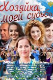 Постер Хозяйка моей судьбы: 1 сезон
