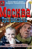 Постер Москва. Три вокзала: 2 сезон