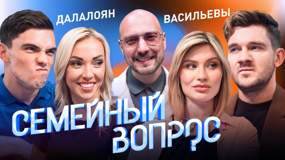 шоу «Семейный вопрос» шоу «Семейный вопрос»