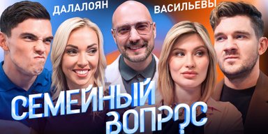 шоу «Семейный вопрос»