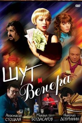 Шут и Венера: постер