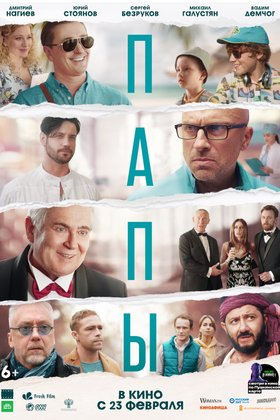 Папы: постер