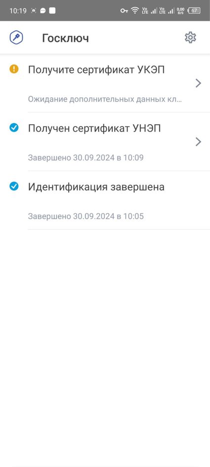 Скриншот экрана смартфона с процессом создания УКЭП в приложении Госключ