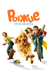 Постер к фильму «Рыжие против всех»