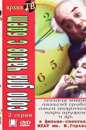 Соло для часов с боем: постер