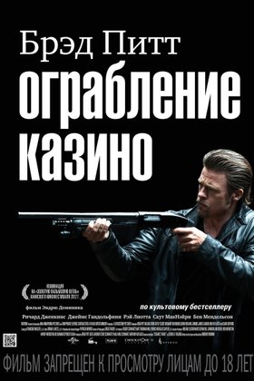 Ограбление казино: постер