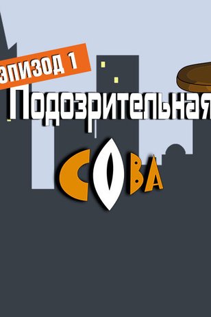 Подозрительная Сова