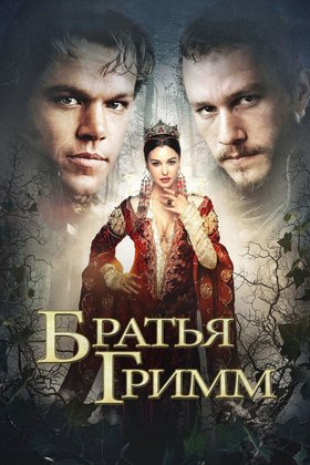 Братья Гримм: постер