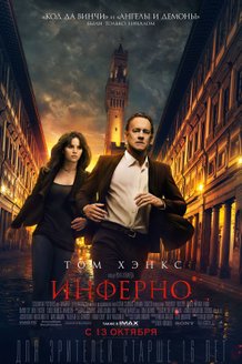 Инферно: постер