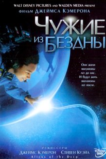 Чужие из бездны: постер